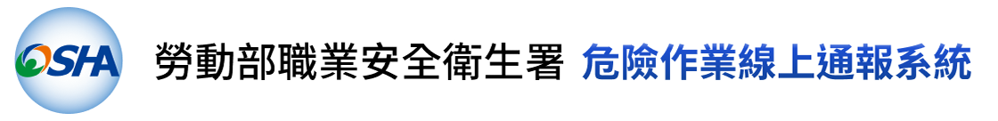 勞動部職業安全衛生署危險作業線上通報系統LOGO